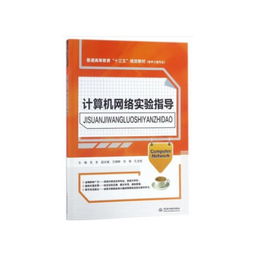 計(jì)算機(jī)網(wǎng)絡(luò)實(shí)驗(yàn)指導(dǎo) 軟件工程專業(yè)實(shí)踐之路